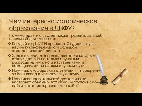 Чем интересно историческое образование в ДВФУ? Помимо практик, студент может реализовать