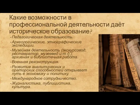 Какие возможности в профессиональной деятельности даёт историческое образование? Педагогическая деятельность. Археологические,