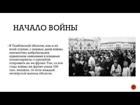 НАЧАЛО ВОЙНЫ В Тамбовской области, как и по всей стране, с