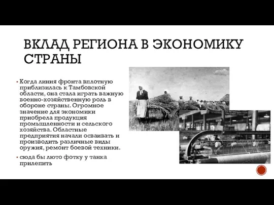 ВКЛАД РЕГИОНА В ЭКОНОМИКУ СТРАНЫ Когда линия фронта вплотную приблизилась к