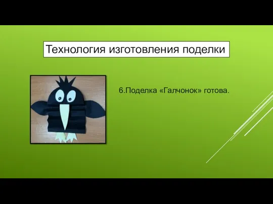 6.Поделка «Галчонок» готова. Технология изготовления поделки