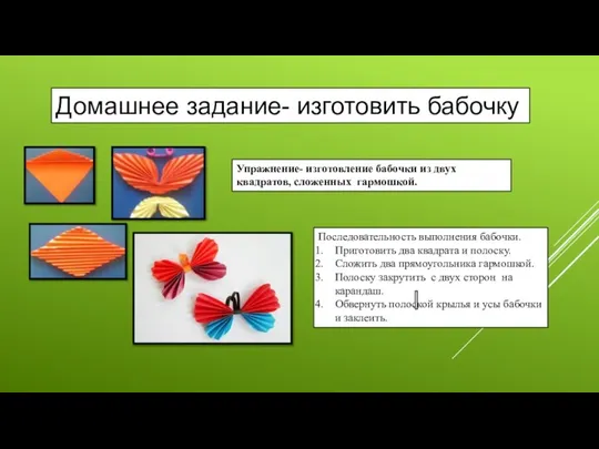 Упражнение- изготовление бабочки из двух квадратов, сложенных гармошкой. Последовательность выполнения бабочки.