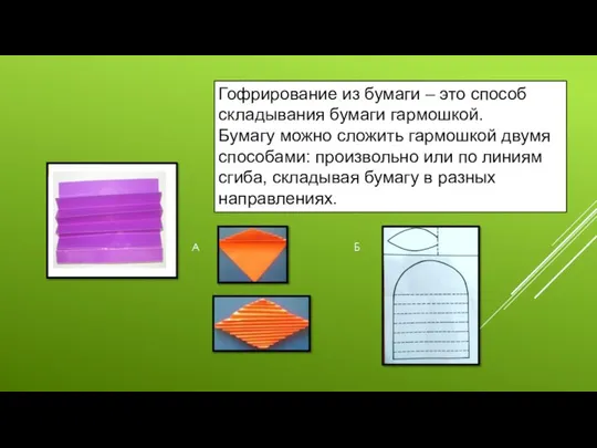 Гофрирование из бумаги – это способ складывания бумаги гармошкой. Бумагу можно