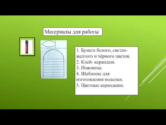 Материалы для работы 1. Бумага белого, светло-желтого и чёрного цветов. 2.