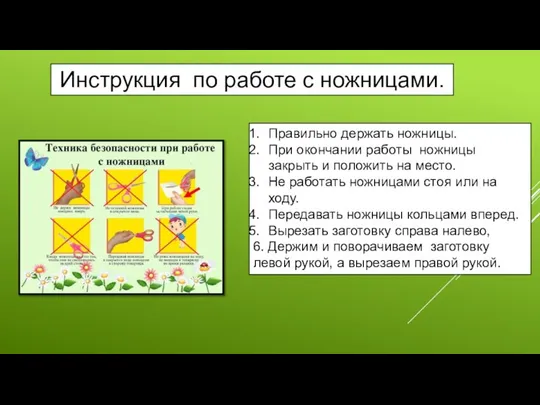 Инструкция по работе с ножницами. Правильно держать ножницы. При окончании работы