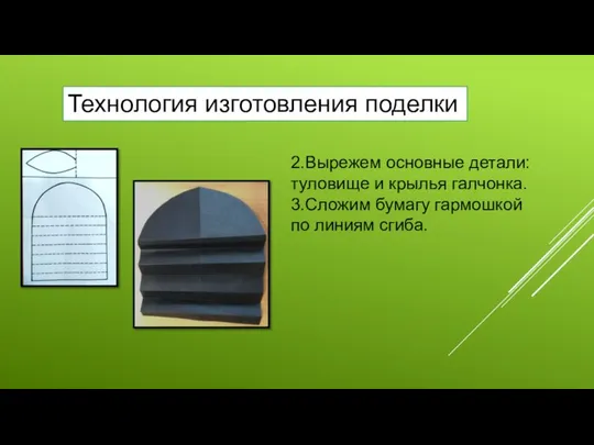 Технология изготовления поделки 2.Вырежем основные детали: туловище и крылья галчонка. 3.Сложим бумагу гармошкой по линиям сгиба.