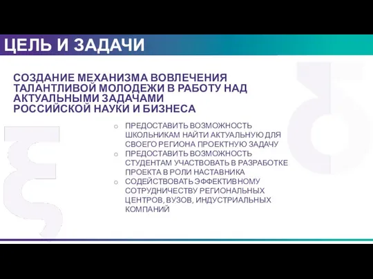 ЦЕЛЬ И ЗАДАЧИ СОЗДАНИЕ МЕХАНИЗМА ВОВЛЕЧЕНИЯ ТАЛАНТЛИВОЙ МОЛОДЕЖИ В РАБОТУ НАД