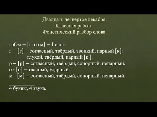 Двадцать четвёртое декабря. Классная работа. Фонетический разбор слова. грОм – [г