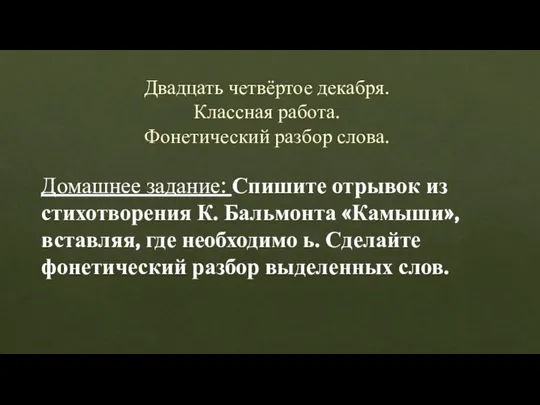 Двадцать четвёртое декабря. Классная работа. Фонетический разбор слова. Домашнее задание: Спишите