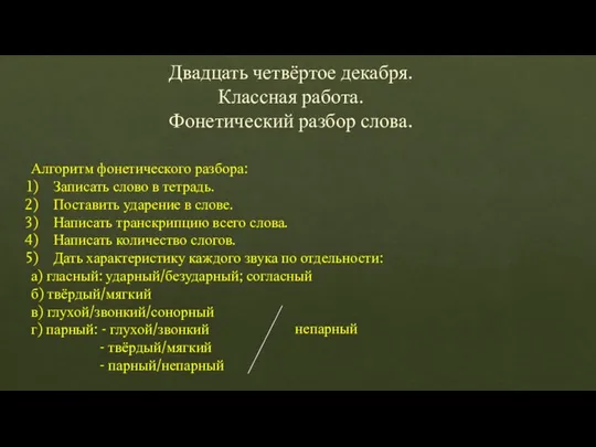 Двадцать четвёртое декабря. Классная работа. Фонетический разбор слова. Алгоритм фонетического разбора: