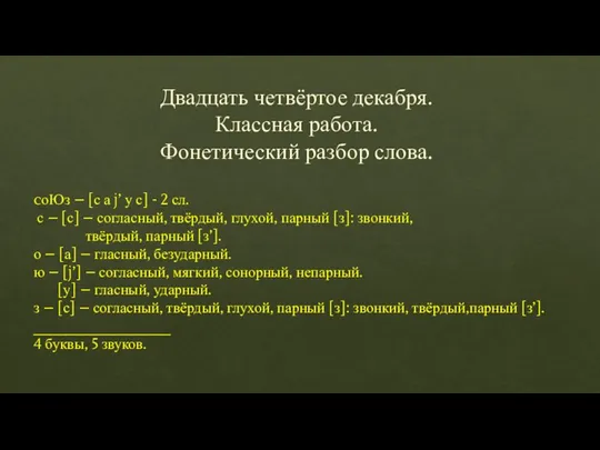 Двадцать четвёртое декабря. Классная работа. Фонетический разбор слова. cоЮз – [с