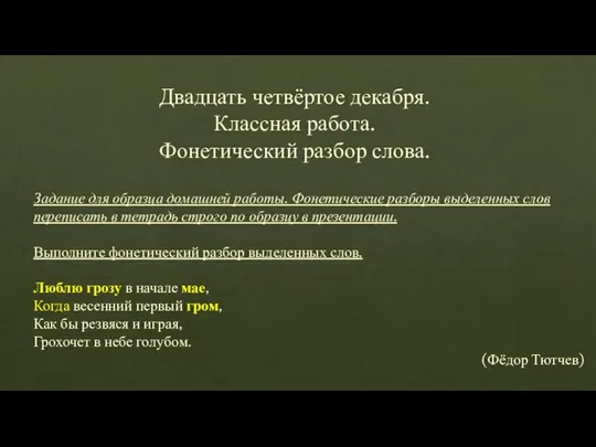 Двадцать четвёртое декабря. Классная работа. Фонетический разбор слова. Задание для образца