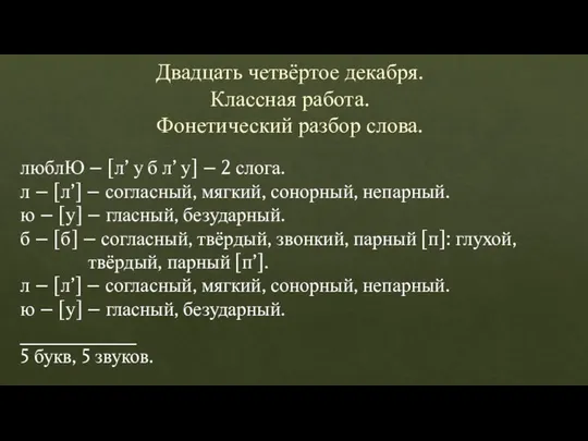 Двадцать четвёртое декабря. Классная работа. Фонетический разбор слова. люблЮ – [л’