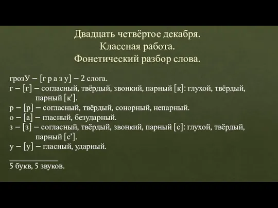 Двадцать четвёртое декабря. Классная работа. Фонетический разбор слова. грозУ – [г