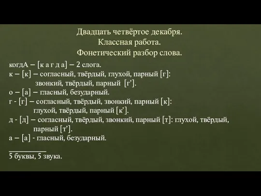 Двадцать четвёртое декабря. Классная работа. Фонетический разбор слова. когдА – [к