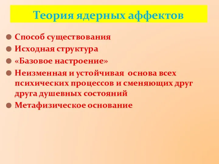 Способ существования Исходная структура «Базовое настроение» Неизменная и устойчивая основа всех