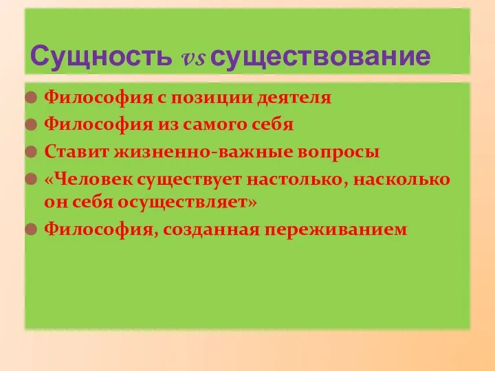 Философия с позиции деятеля Философия из самого себя Ставит жизненно-важные вопросы