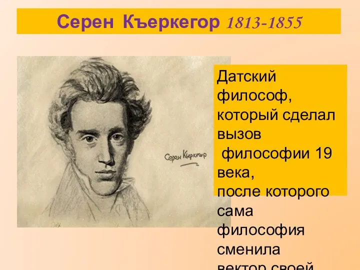 Серен Къеркегор 1813-1855 Датский философ, который сделал вызов философии 19 века,