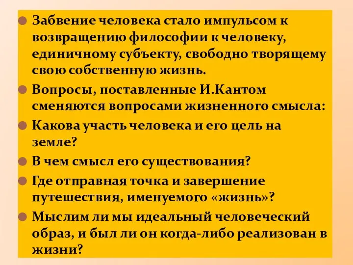 Забвение человека стало импульсом к возвращению философии к человеку, единичному субъекту,