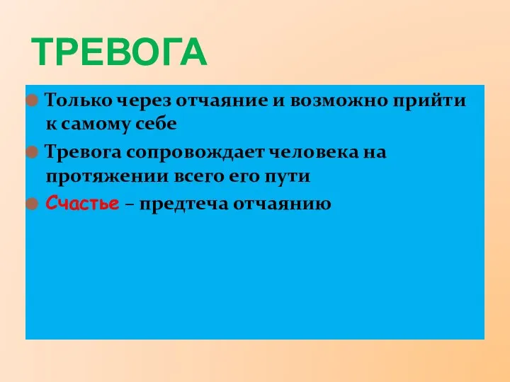 Только через отчаяние и возможно прийти к самому себе Тревога сопровождает