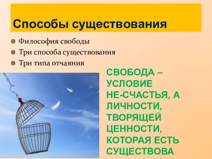 Философия свободы Три способа существования Три типа отчаяния Способы существования СВОБОДА