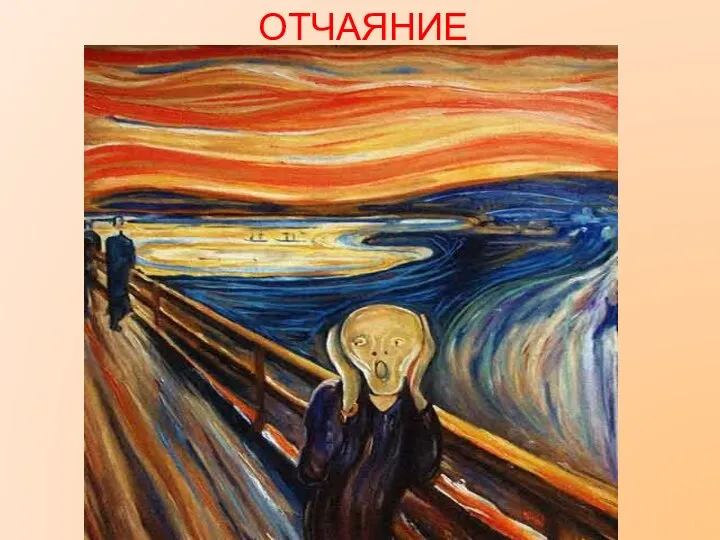 ОТЧАЯНИЕ