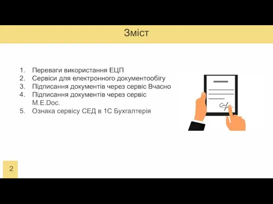 Зміст Переваги використання ЕЦП Сервіси для електронного документообігу Підписання документів через