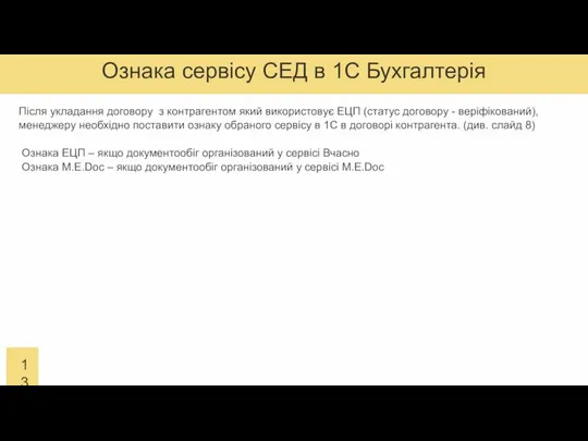 Ознака сервісу СЕД в 1С Бухгалтерія Після укладання договору з контрагентом