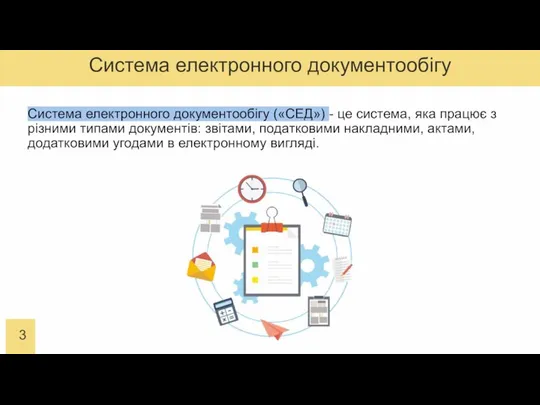 Система електронного документообігу Система електронного документообігу («СЕД») - це система, яка