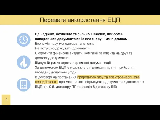 Переваги використання ЕЦП Це надійно, безпечно та значно швидше, ніж обмін