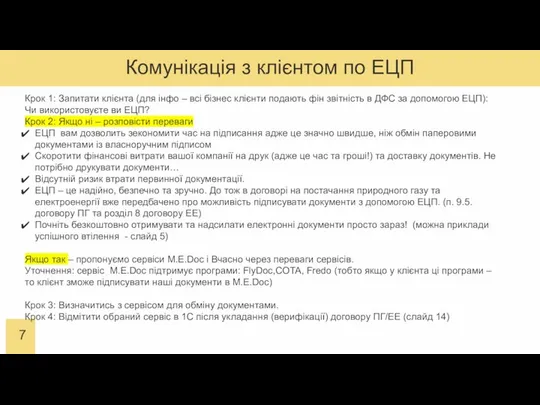 Комунікація з клієнтом по ЕЦП Крок 1: Запитати клієнта (для інфо