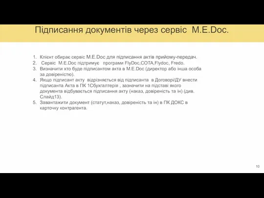 Підписання документів через сервіс M.E.Doc. Клієнт обирає сервіс M.E.Doc для підписання