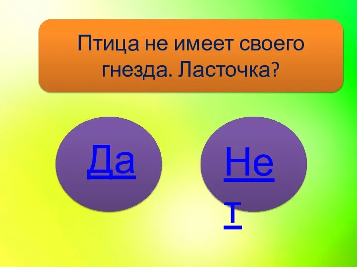 Птица не имеет своего гнезда. Ласточка? Нет Да