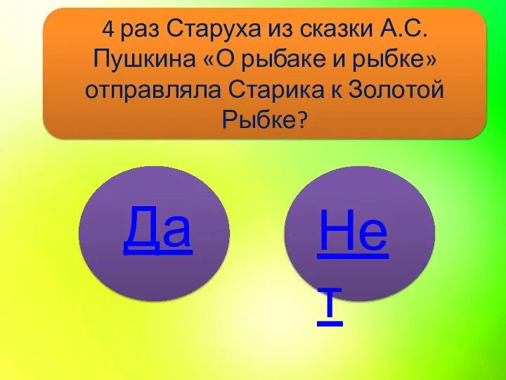 4 раз Старуха из сказки А.С. Пушкина «О рыбаке и рыбке»