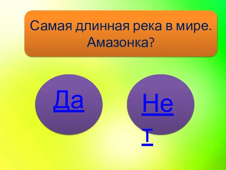 Самая длинная река в мире. Амазонка? Нет Да