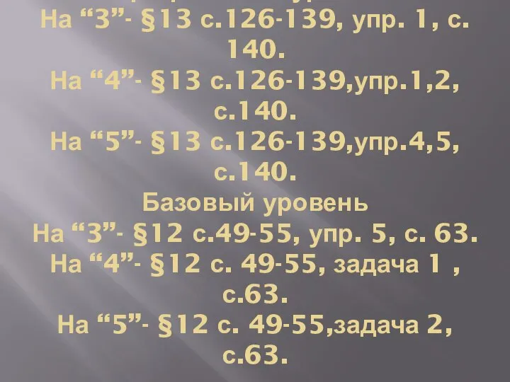 Профильный уровень На “3”- §13 с.126-139, упр. 1, с. 140. На