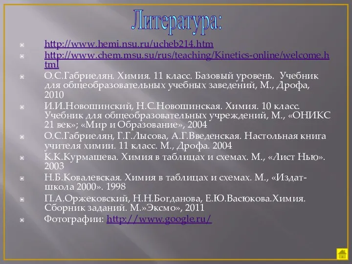 http://www.hemi.nsu.ru/ucheb214.htm http://www.chem.msu.su/rus/teaching/Kinetics-online/welcome.html О.С.Габриелян. Химия. 11 класс. Базовый уровень. Учебник для общеобразовательных