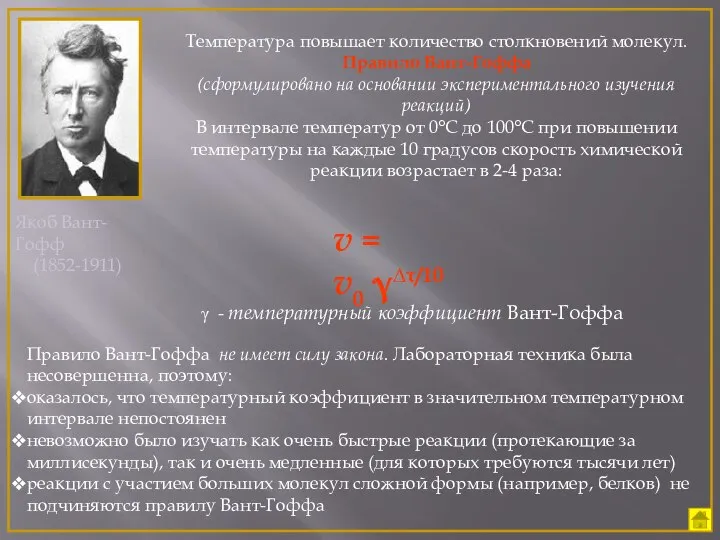 Якоб Вант-Гофф (1852-1911) Температура повышает количество столкновений молекул. Правило Вант-Гоффа (сформулировано