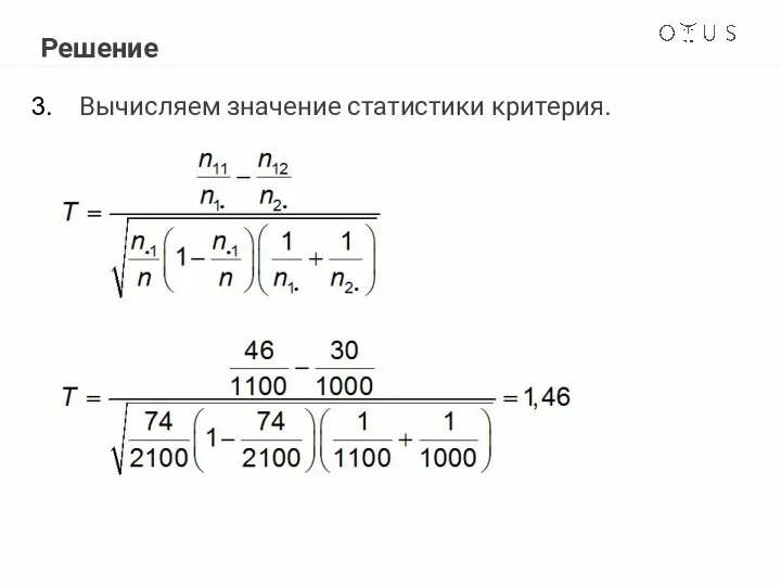 Решение Вычисляем значение статистики критерия.