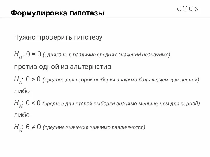Формулировка гипотезы Нужно проверить гипотезу HO: θ = 0 (сдвига нет,