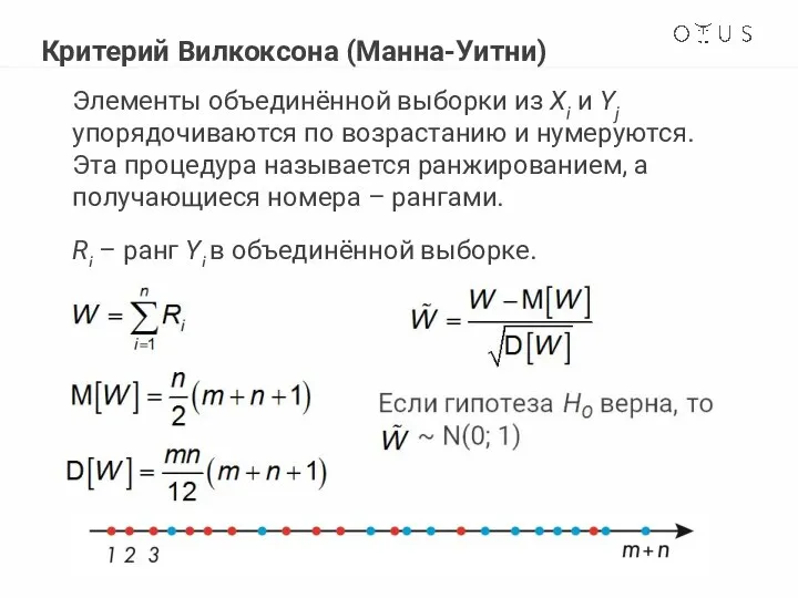 Критерий Вилкоксона (Манна-Уитни) Элементы объединённой выборки из Xi и Yj упорядочиваются