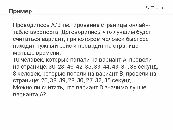 Пример Проводилось A/B тестирование страницы онлайн-табло аэропорта. Договорились, что лучшим будет