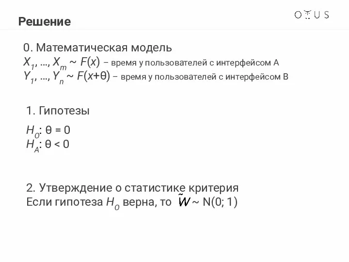 Решение 0. Математическая модель X1, …, Xm ~ F(x) – время