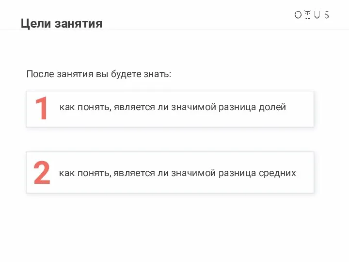 После занятия вы будете знать: 1 как понять, является ли значимой