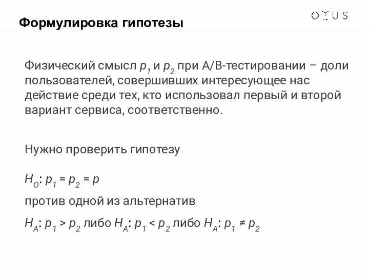 Формулировка гипотезы Физический смысл p1 и p2 при A/B-тестировании – доли