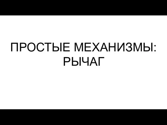 ПРОСТЫЕ МЕХАНИЗМЫ: РЫЧАГ