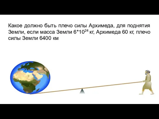 Какое должно быть плечо силы Архимеда, для поднятия Земли, если масса