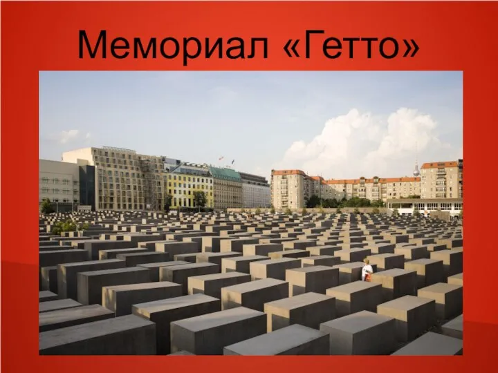 Мемориал «Гетто»