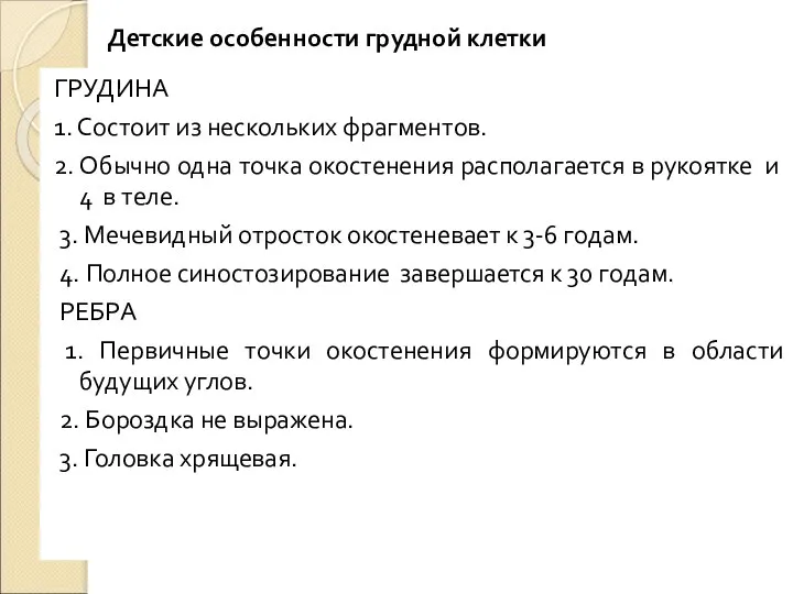 Детские особенности грудной клетки ГPУДИНА 1. Состоит из нескольких фрагментов. 2.