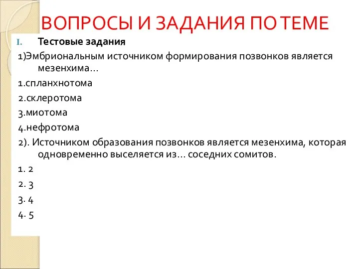 ВОПРОСЫ И ЗАДАНИЯ ПО ТЕМЕ Тестовые задания 1)Эмбриональным источником формирования позвонков